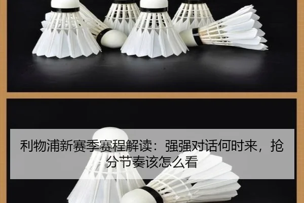 利物浦新赛季赛程解读：强强对话何时来，抢分节奏该怎么看